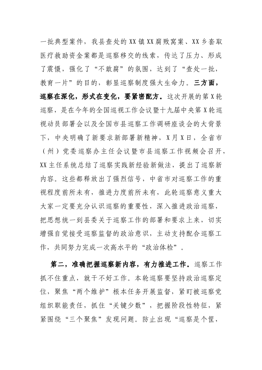 在县委第X巡察组巡察X工作动员会上的讲话.docx,第2页预览