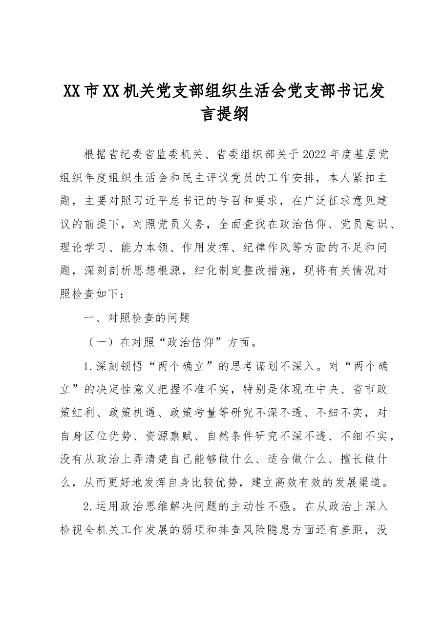 XX市XX机关党支部组织生活会党支部书记发言提纲.docx,第1页预览