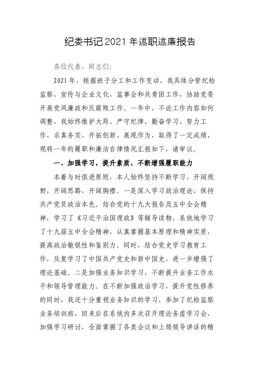 纪委书记2021年述职述廉报告.docx,第1页预览