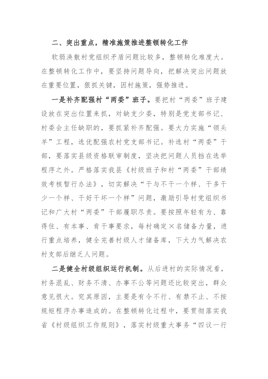 在全县集中整顿软弱涣散村党组织动员部署会议上的讲话.docx,第4页预览
