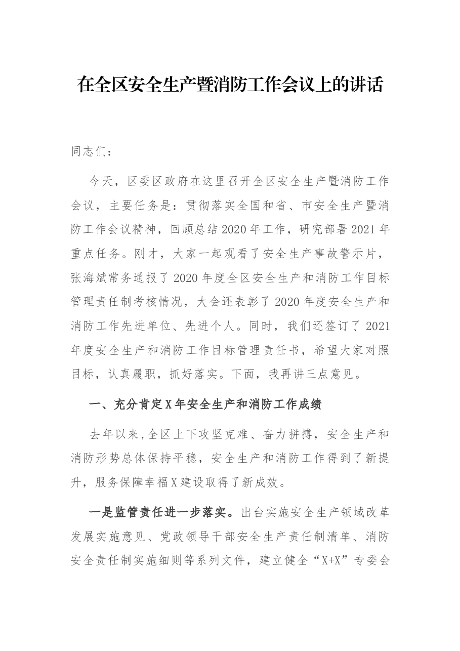在全区安全生产暨消防工作会议上的讲话.docx，第1页预览