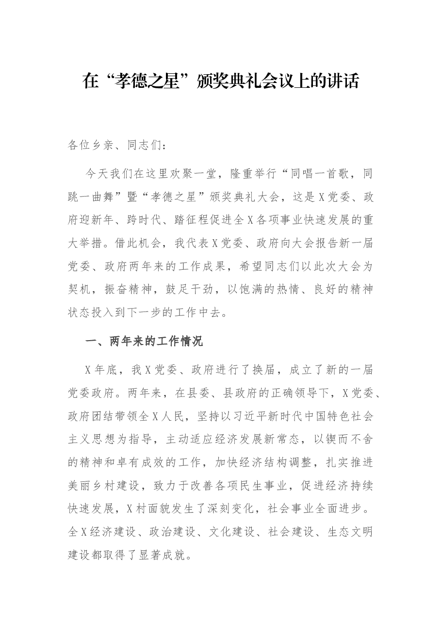 在“孝德之星”颁奖典礼会议上的讲话.docx,第1页预览