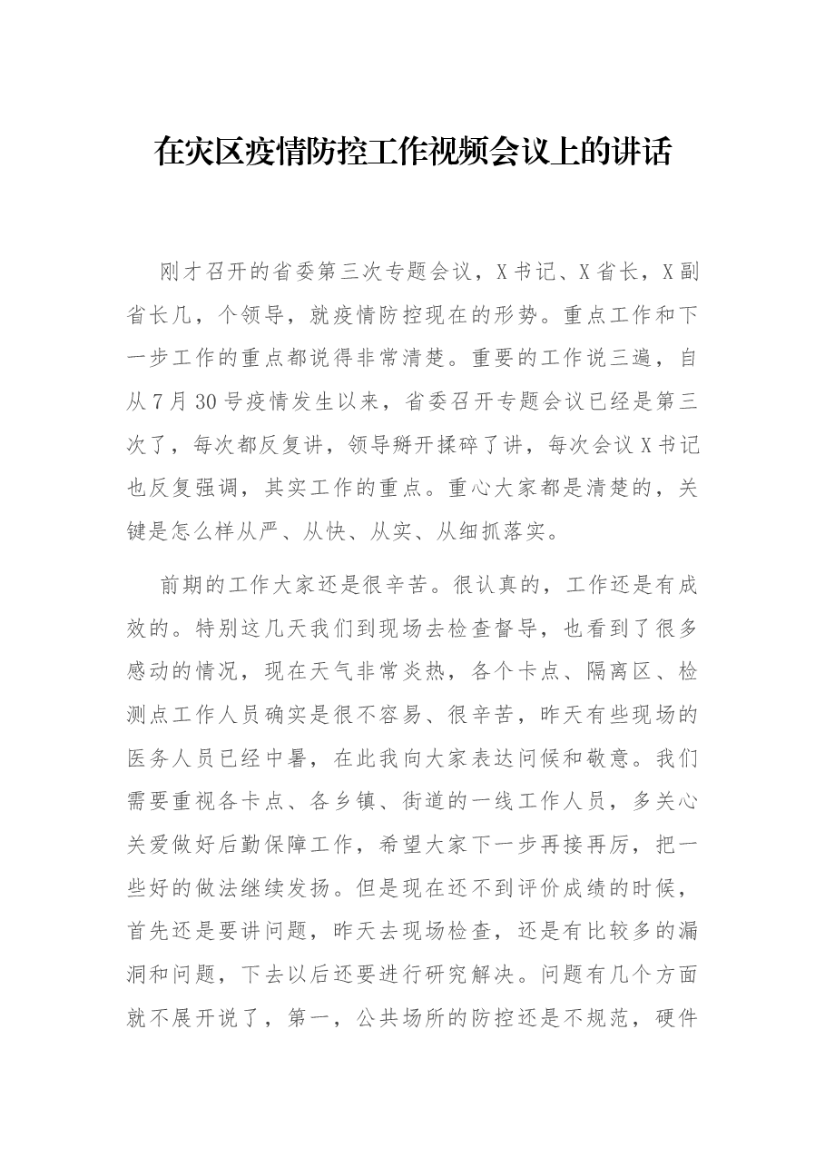 在灾区疫情防控工作视频会议上的讲话.docx,第1页预览