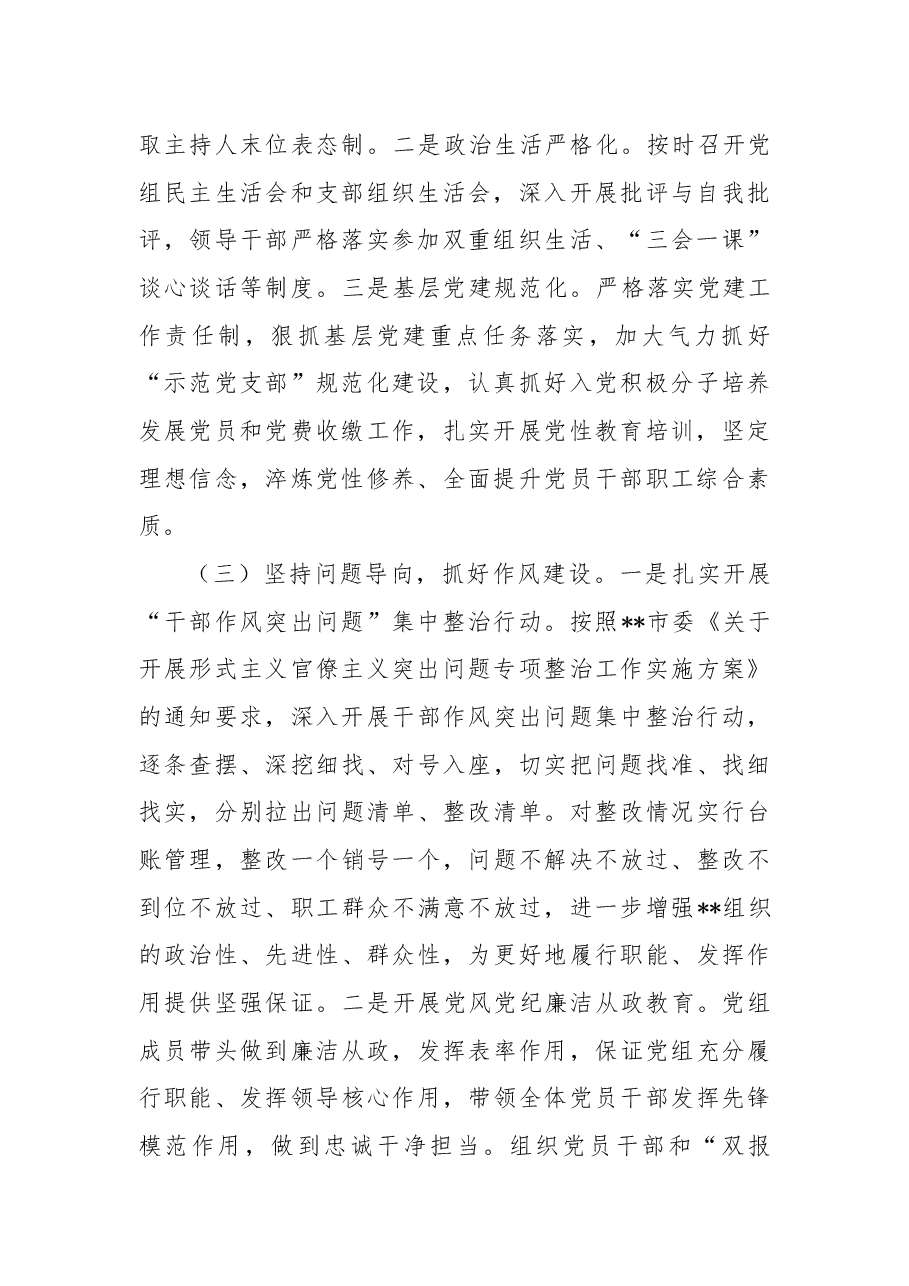 党组书记2022年履行全面从严治党责任述职报告.docx,第2页预览