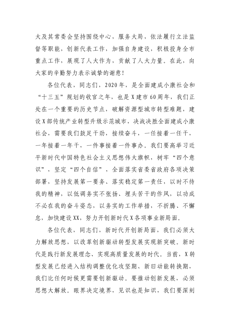 在X届X次人代会闭幕会上的讲话:解放思想担当实干努力开创XX各项事业新局面.docx,第2页预览
