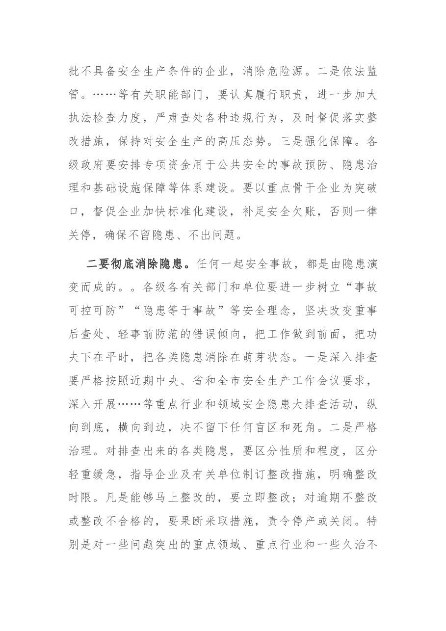 在全市安全生工作会议上的讲话.docx，第4页预览