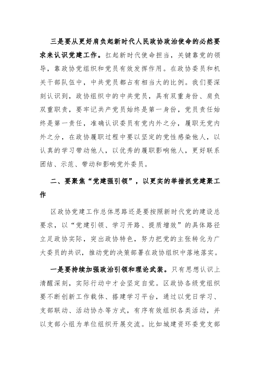在区政协党建工作座谈会上的讲话..docx，第4页预览