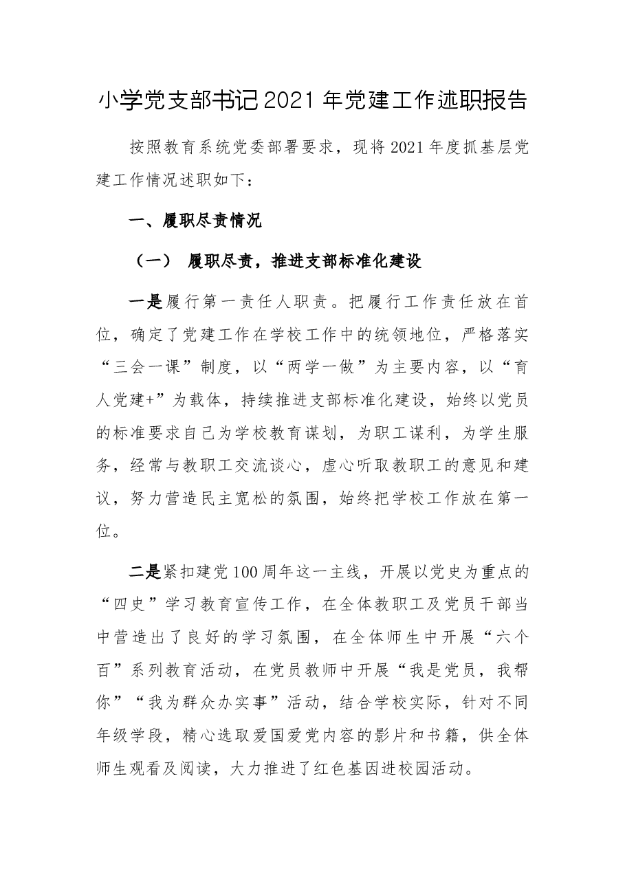 小学党支部书记2021年党建工作述职报告.docx，第1页预览