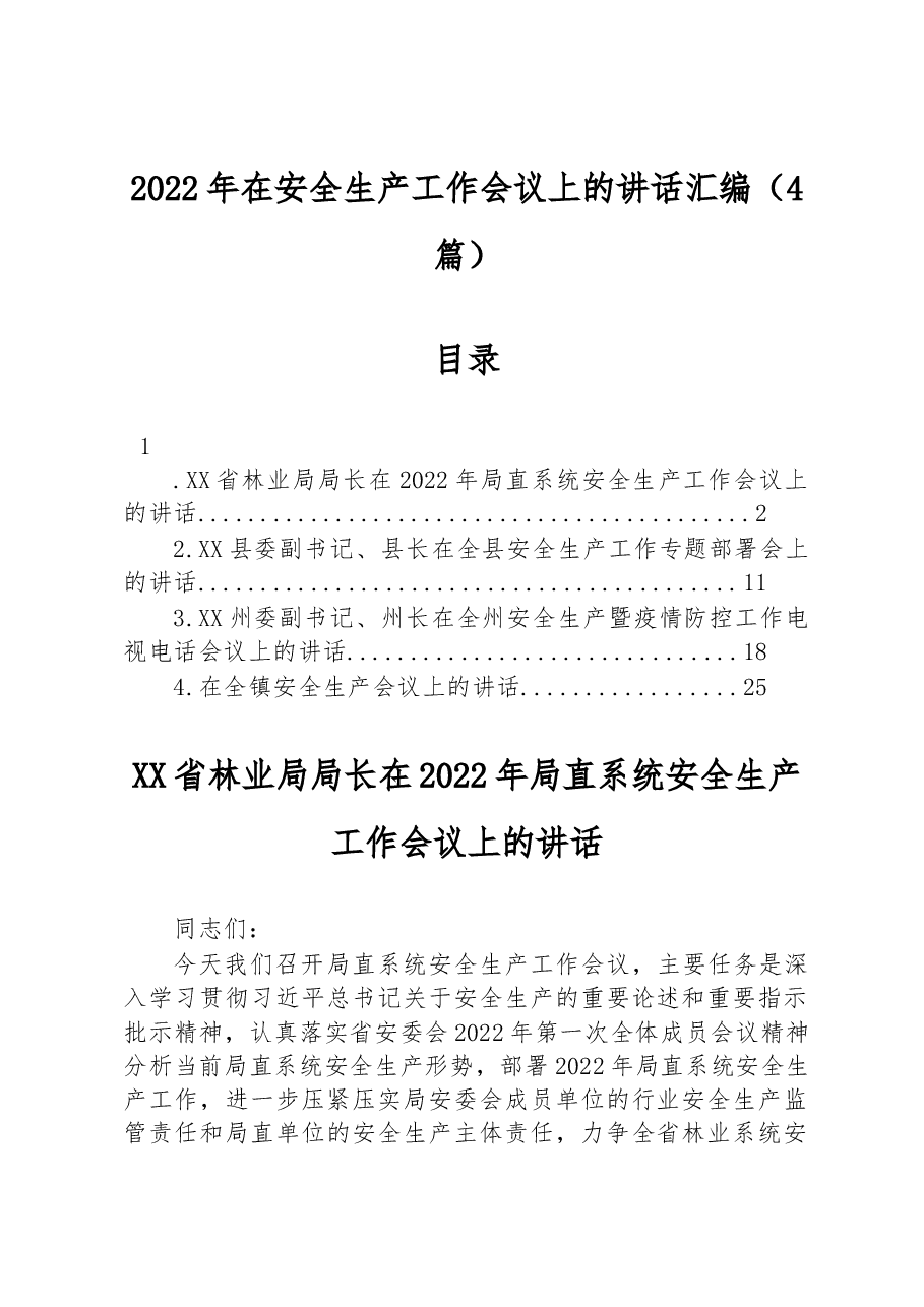 (4篇)2022年在安全生产工作会议上的讲话汇编.docx,第1页预览