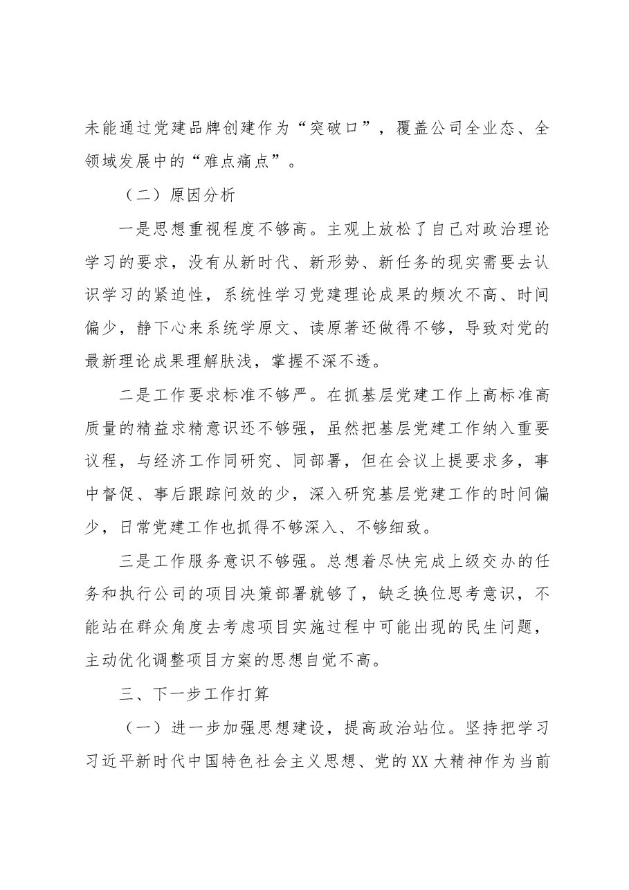 公司2022年度抓基层党建工作述职报告.docx,第4页预览