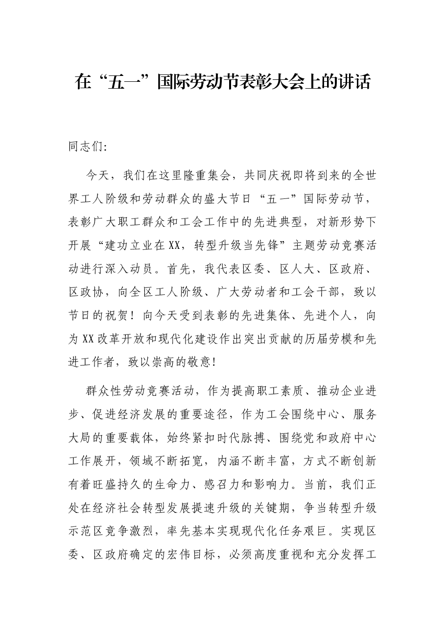 在“五一”国际劳动节表彰大会上的讲话.docx,第1页预览
