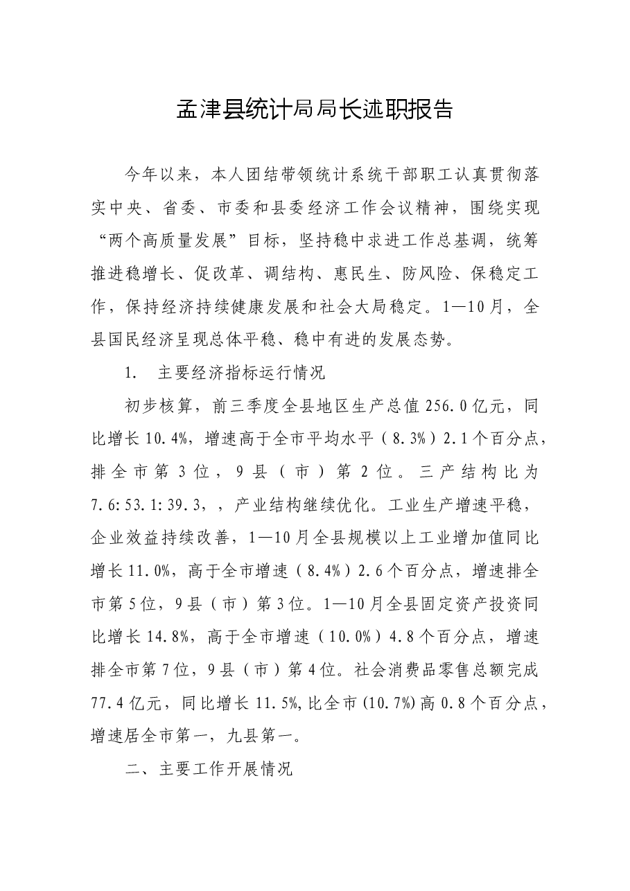 统计局局长述职报告.docx，第1页预览