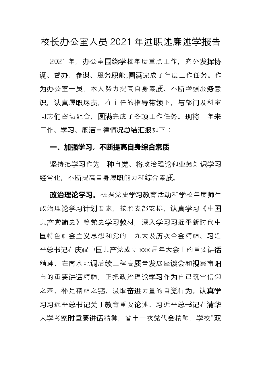 校长办公室人员2021年述职述廉述学报告.docx，第1页预览