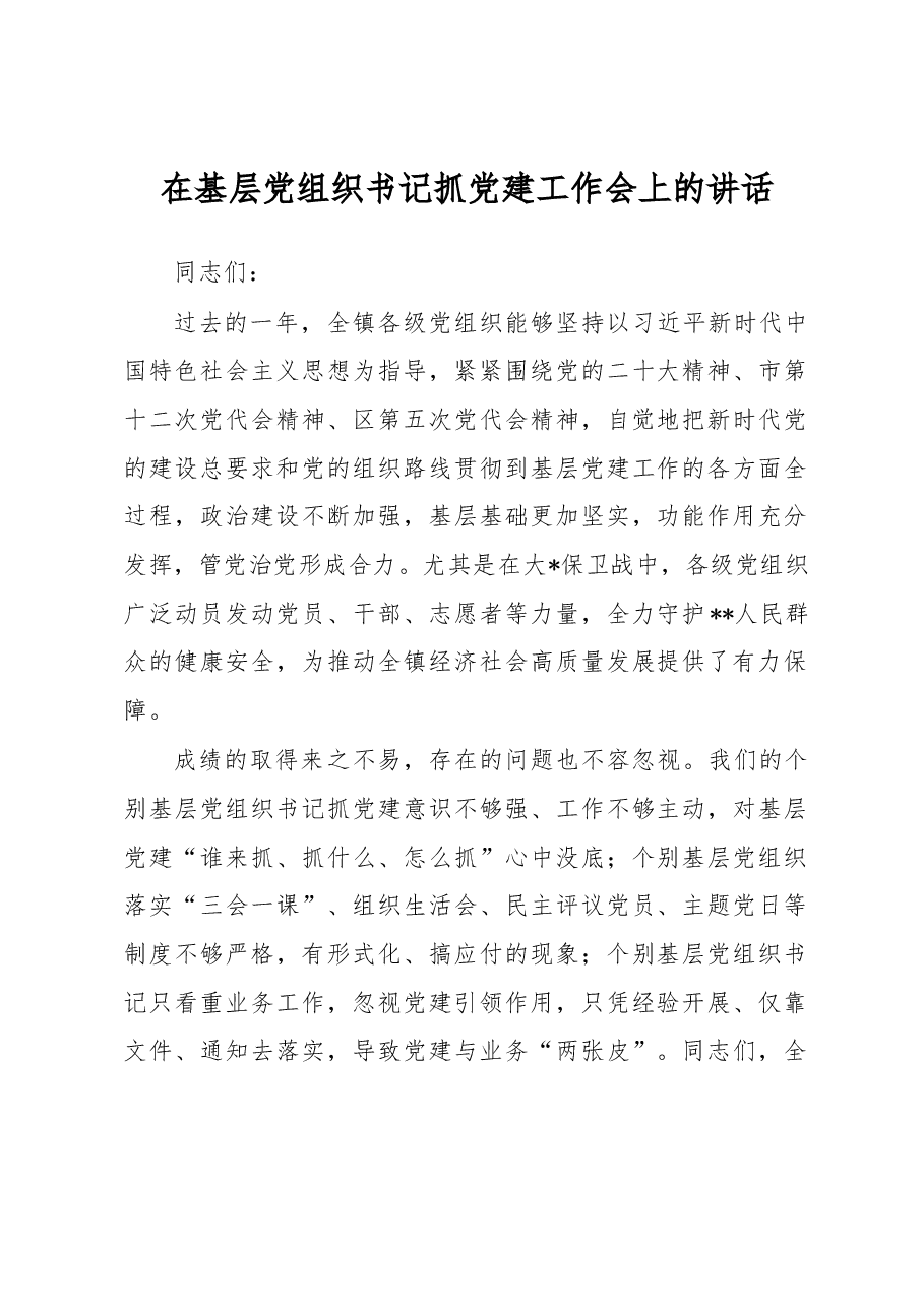 在基层党组织书记抓党建工作会上的讲话.docx，第1页预览