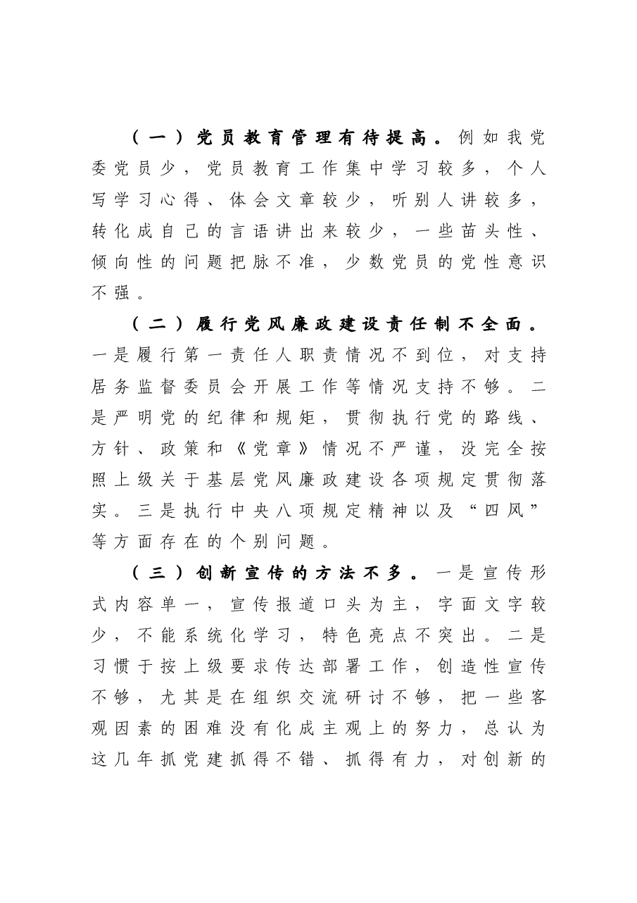 年终16:商贸公司党委书记抓基层党建工作述职报告.docx,第4页预览
