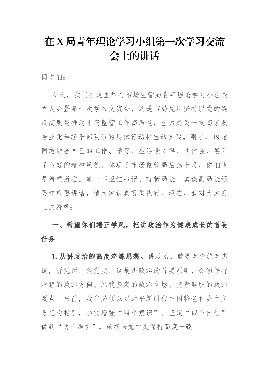 在X局青年理论学习小组第一次学习交流会上的讲话.docx,第1页预览