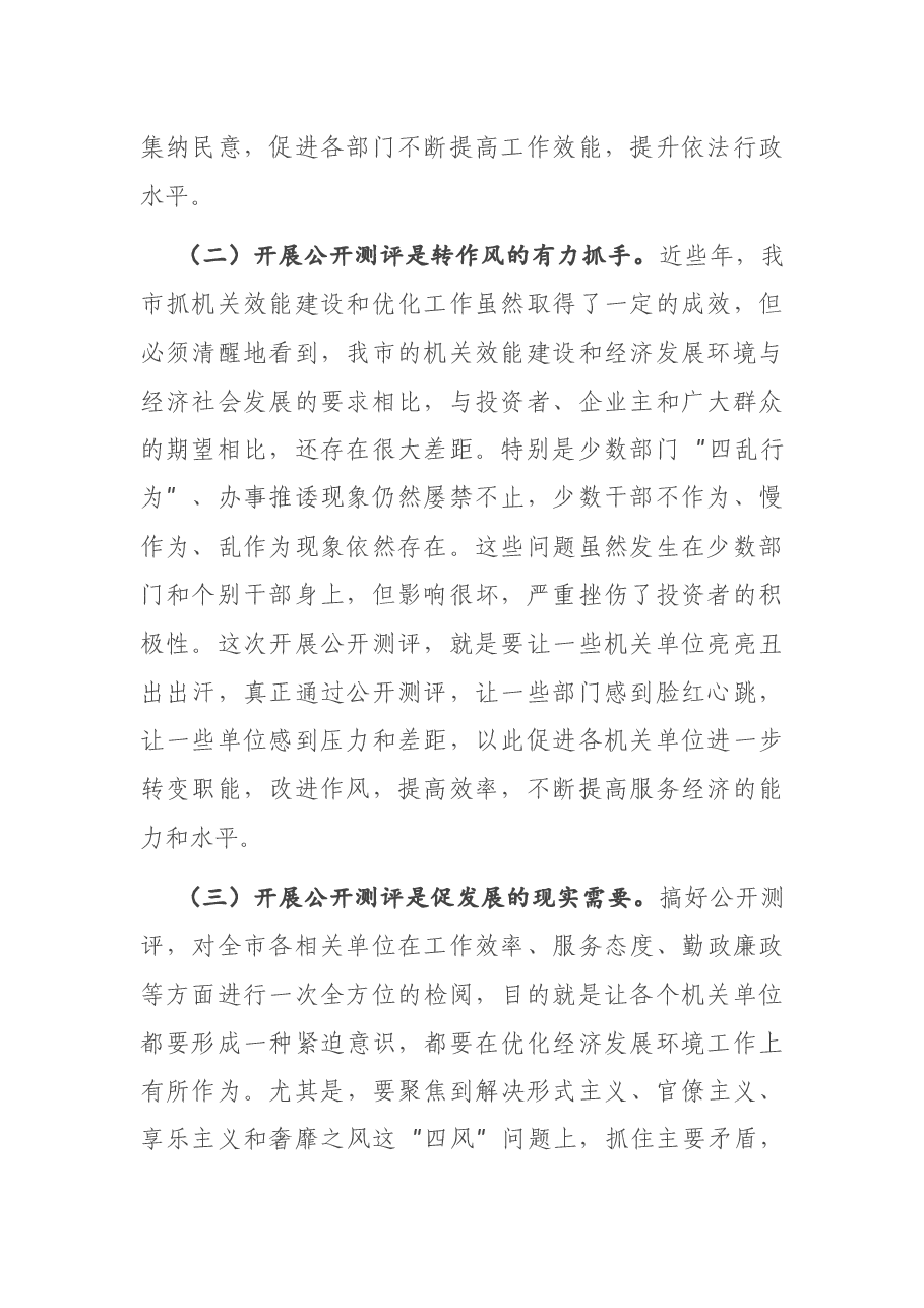在全市机关效能建设和优化发展环境公开测评大会上的讲话.docx,第2页预览