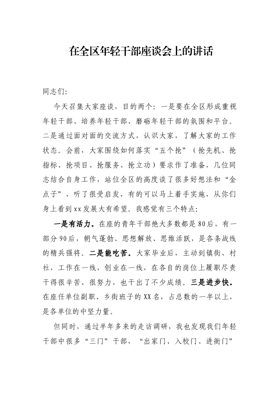 在全区年轻干部座谈会上的讲话.docx,第1页预览