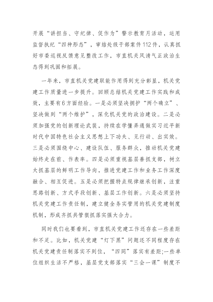 在2022年机关党的建设工作会议上的讲话.docx,第4页预览