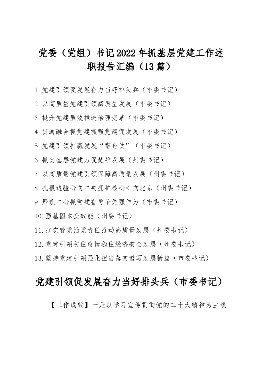 (13篇)党委(党组)书记2022年抓基层党建工作述职报告汇编.docx,第1页预览