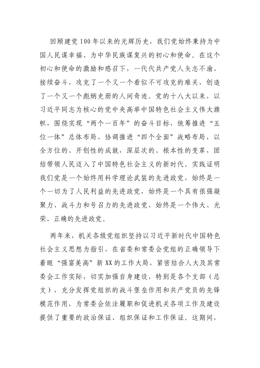 在省人大常委会机关庆祝建党100周年暨“七一”表彰大会上的讲话.docx，第2页预览