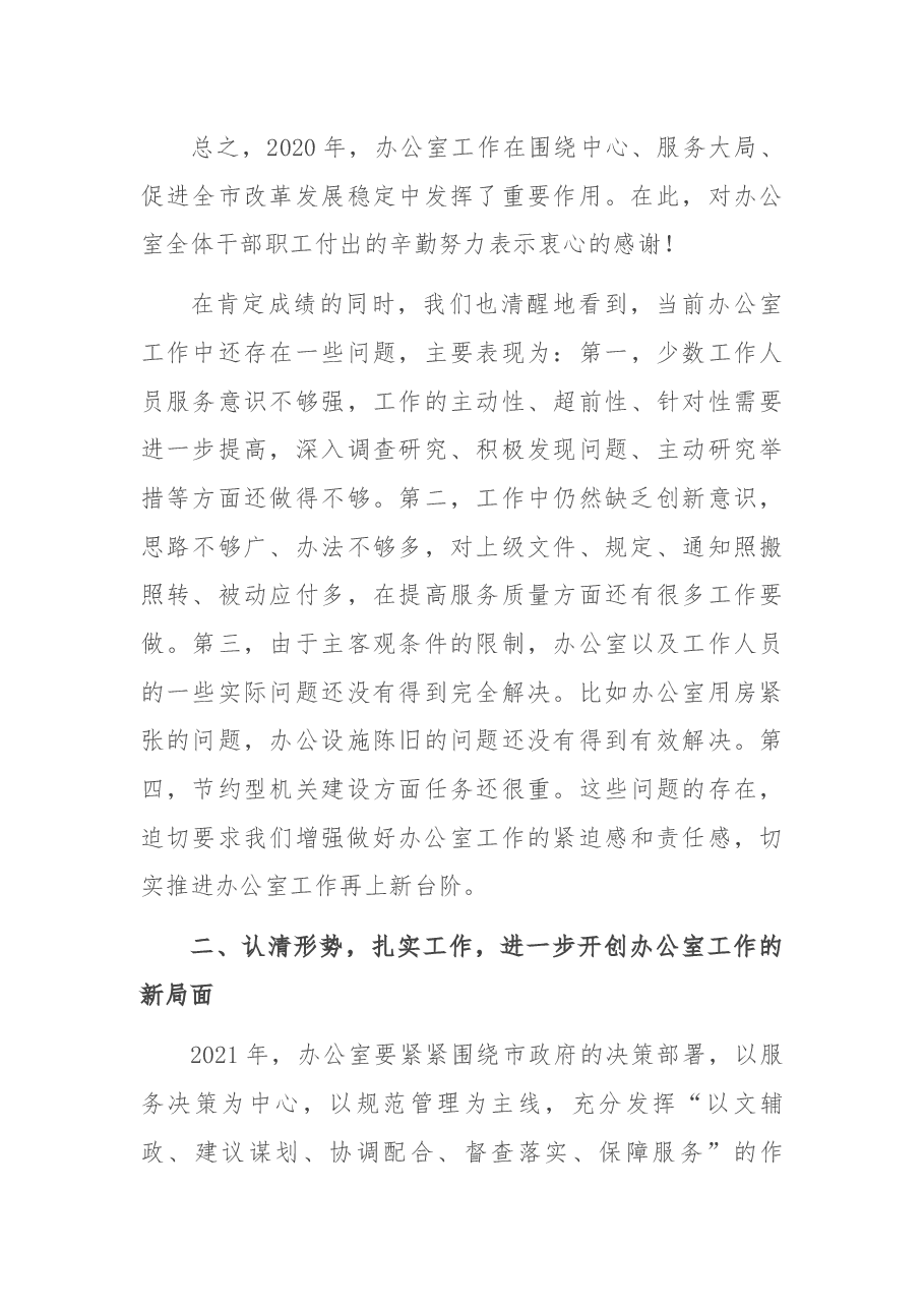 在2021市政府办公室工作会议上的讲话.docx,第4页预览