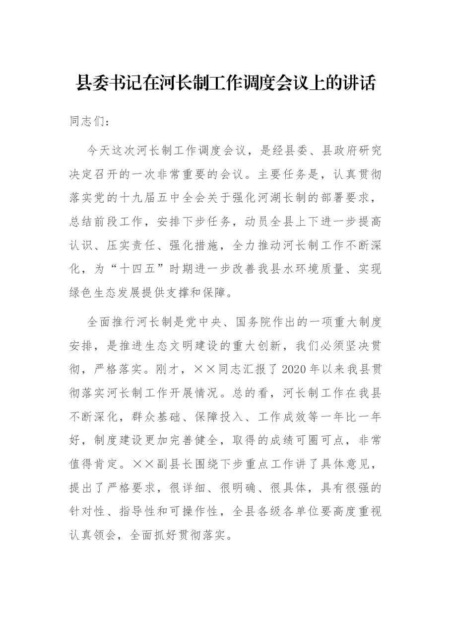 县委书记在河长制工作调度会议上的讲话.docx,第1页预览