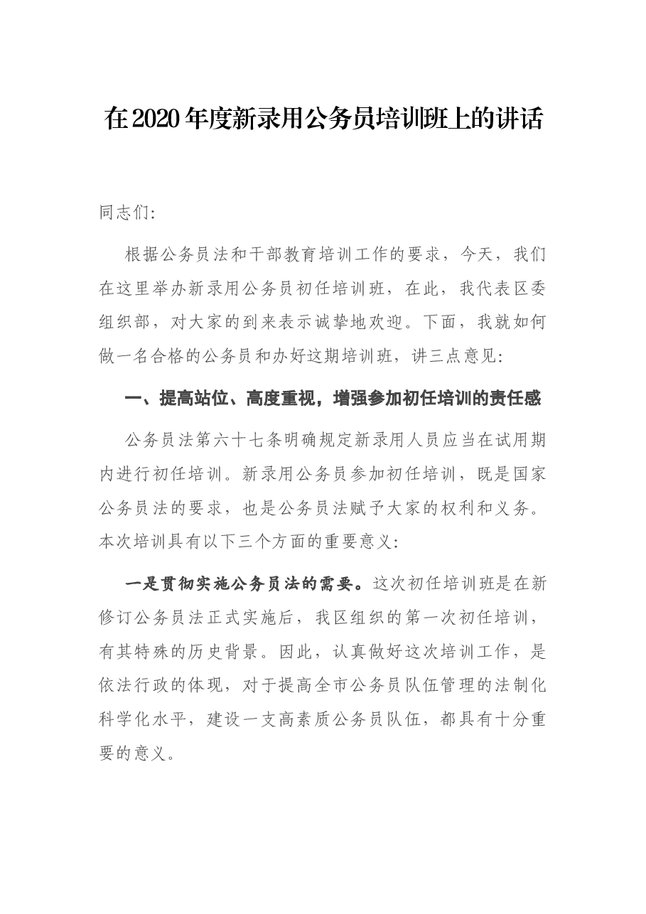 在2020年度新录用公务员培训班上的讲话.docx,第1页预览
