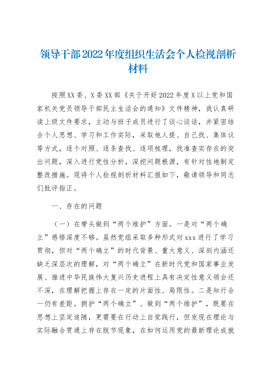 领导干部2022年度组织生活会个人检视剖析材料.docx,第1页预览