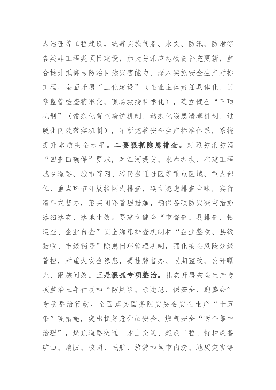 在全市防汛抗旱暨安全生生产视频会上的讲话.docx,第4页预览