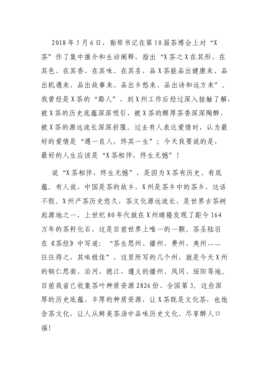 在第13届X州茶产业博览会开幕式上讲话.docx,第3页预览