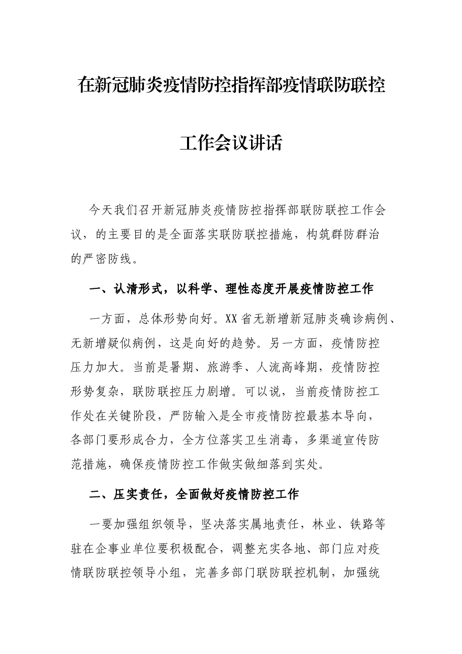 在新冠肺炎疫情防控指挥部疫情联防联控工作会议讲话.docx,第1页预览