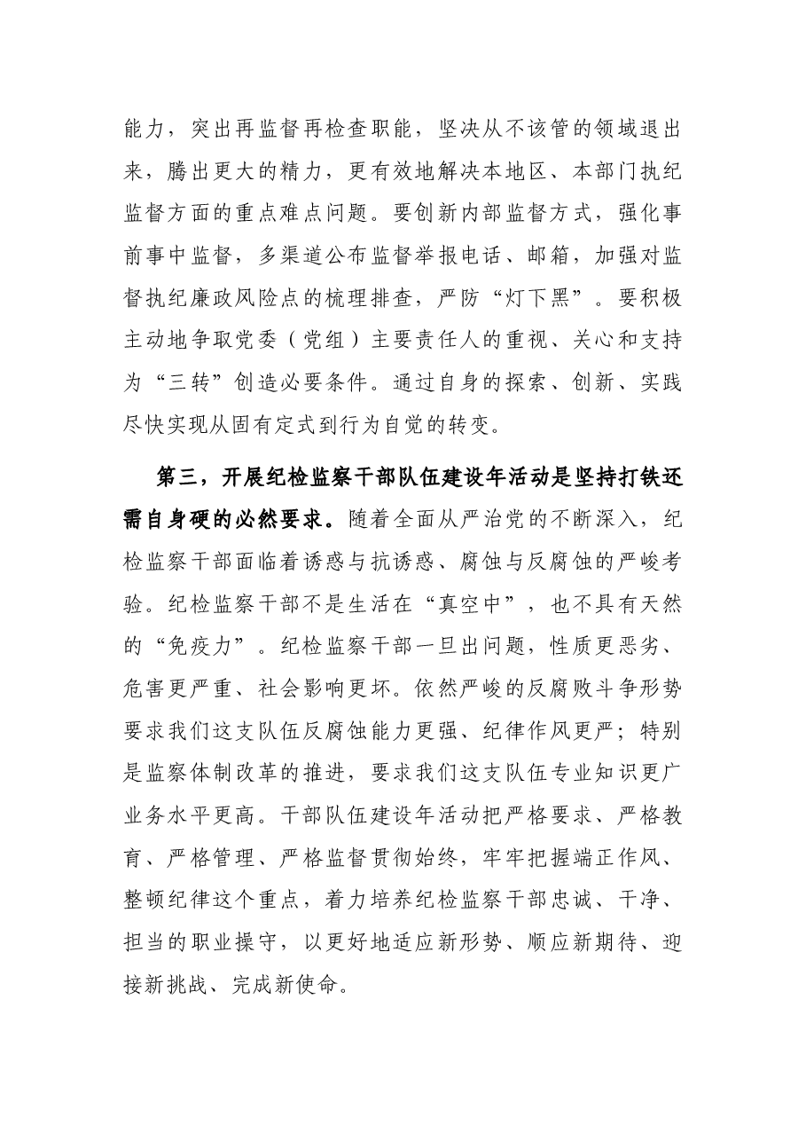 在全X纪检监察干部队伍建设年活动动员部署会议上的讲话.docx,第3页预览