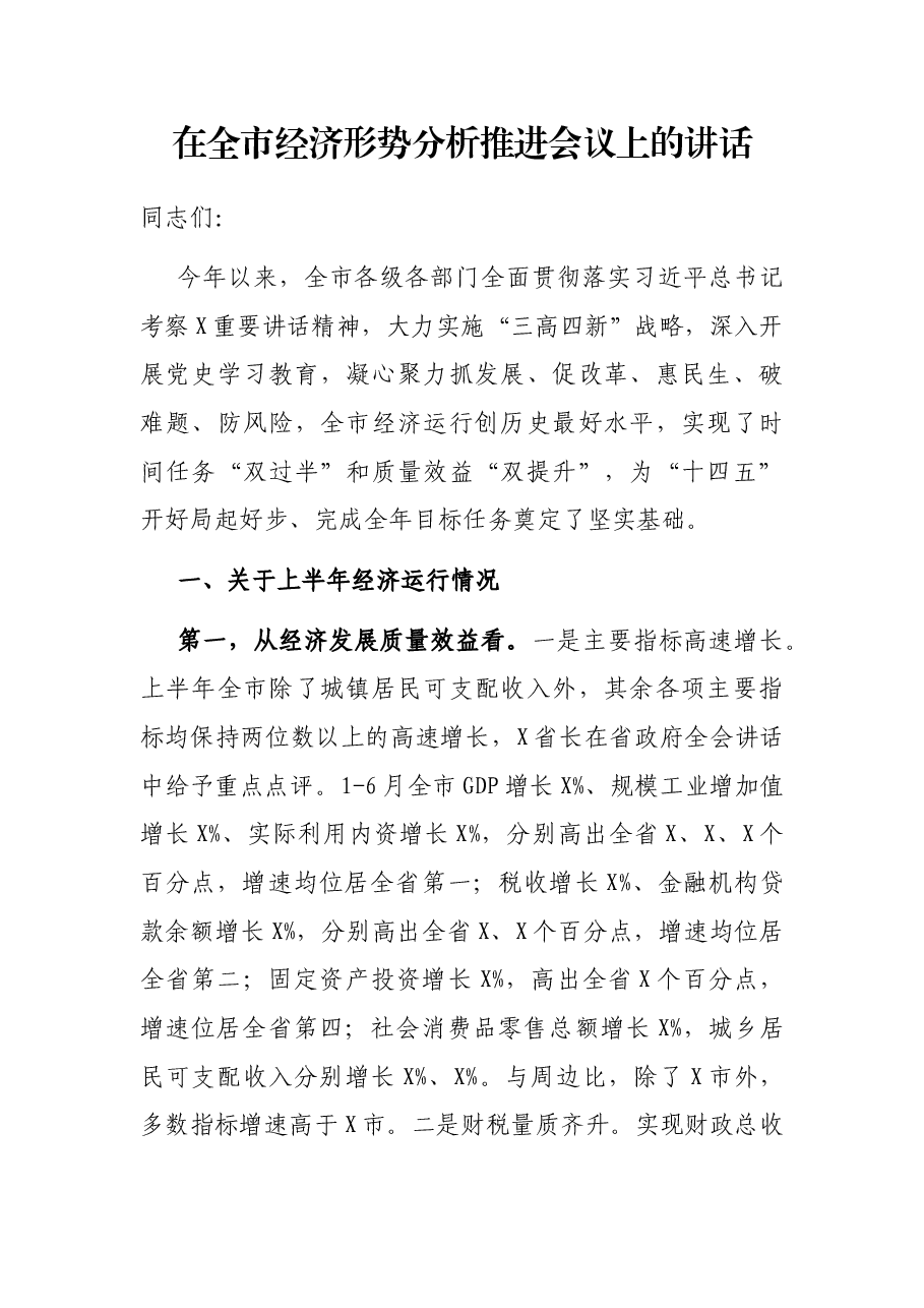 在全市经济形势分析推进会议上的讲话.docx,第1页预览