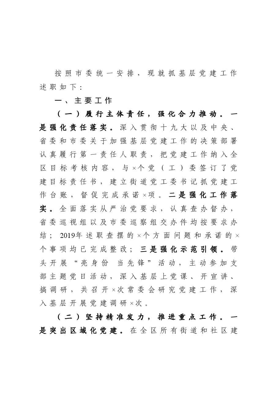 区委书记抓基层党建工作述职报告.docx,第3页预览
