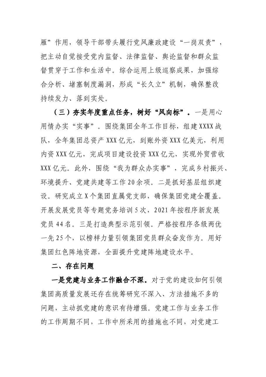 国有企业2021年度抓党建工作述职报告.docx,第2页预览