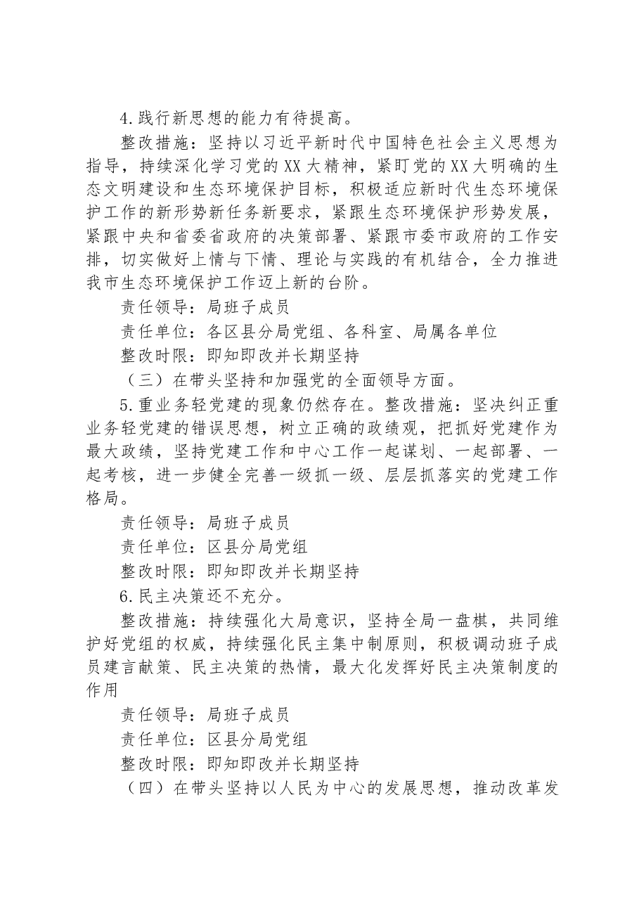 2022年度领导班子民主生活会查摆问题整改方案.docx,第3页预览