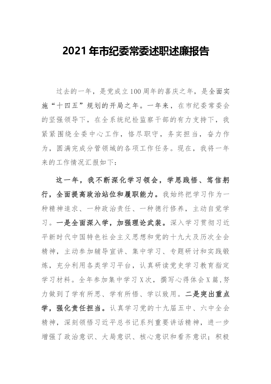 2021年市纪委常委述职述廉报告.docx,第1页预览