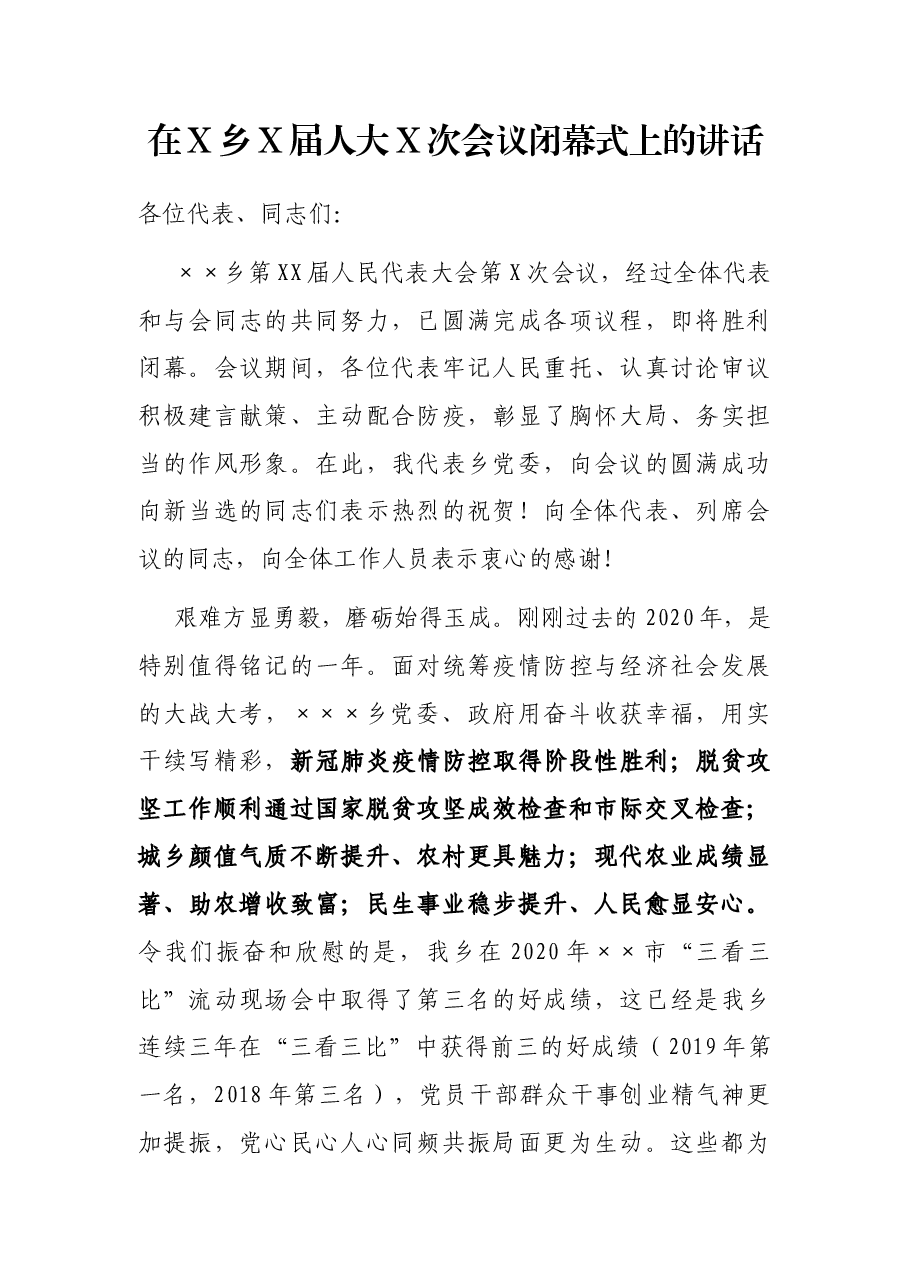 在X乡X届人大X次会议闭幕式上的讲话.docx,第1页预览