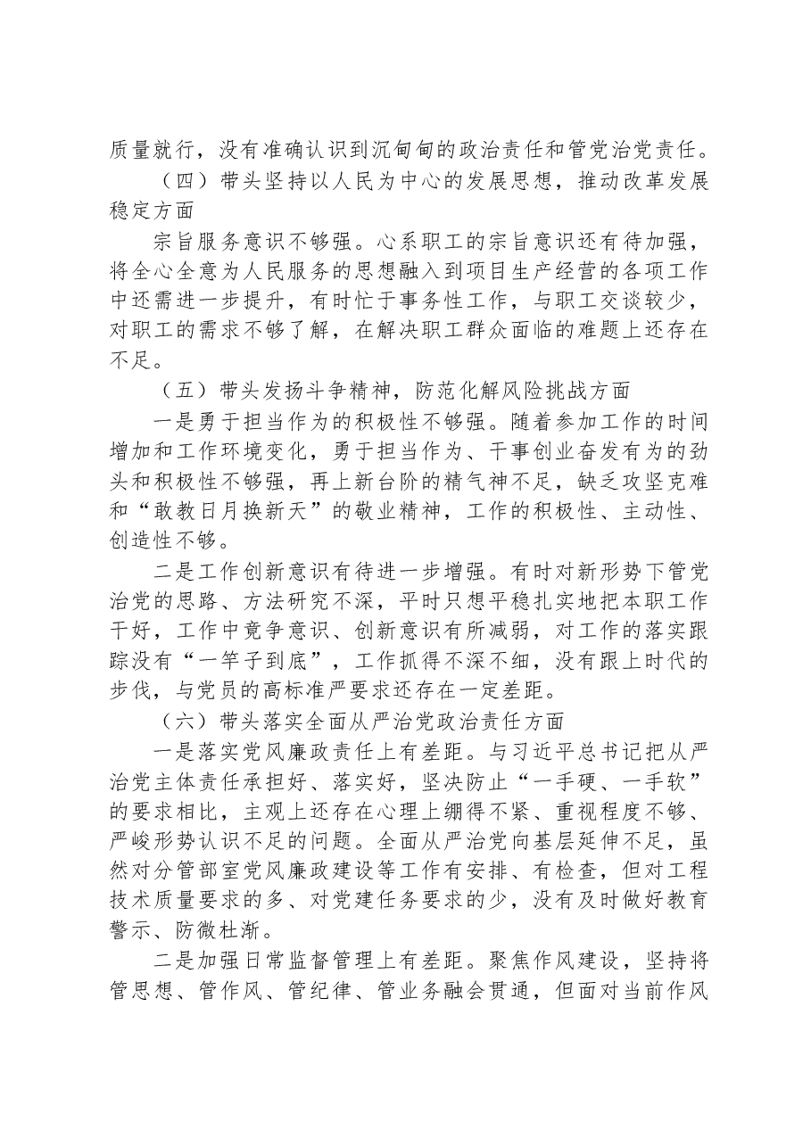 (公司)2022年度民主生活会班子成员个人发言提纲.docx,第3页预览