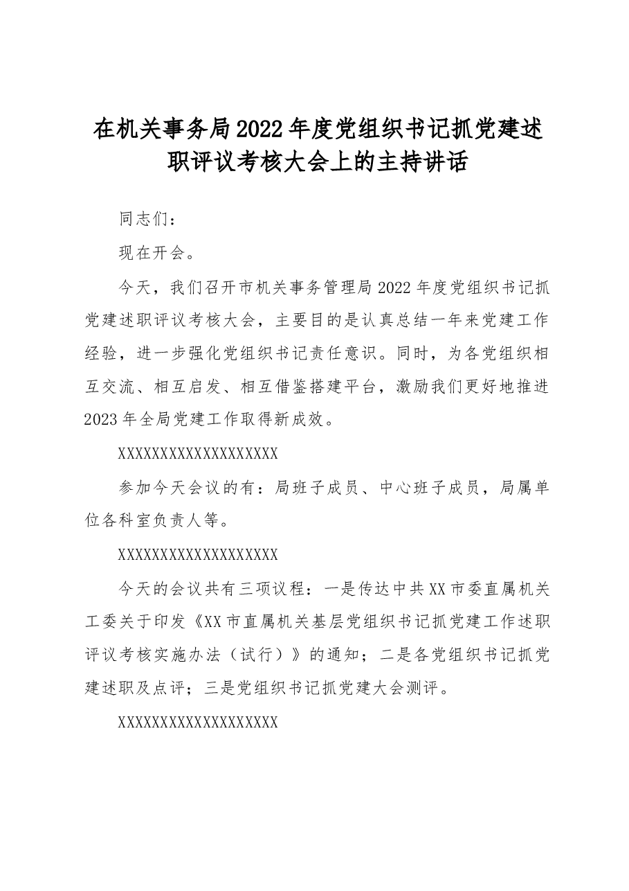 在机关事务局2022年度党组织书记抓党建述职评议考核大会上的主持讲话.docx,第1页预览