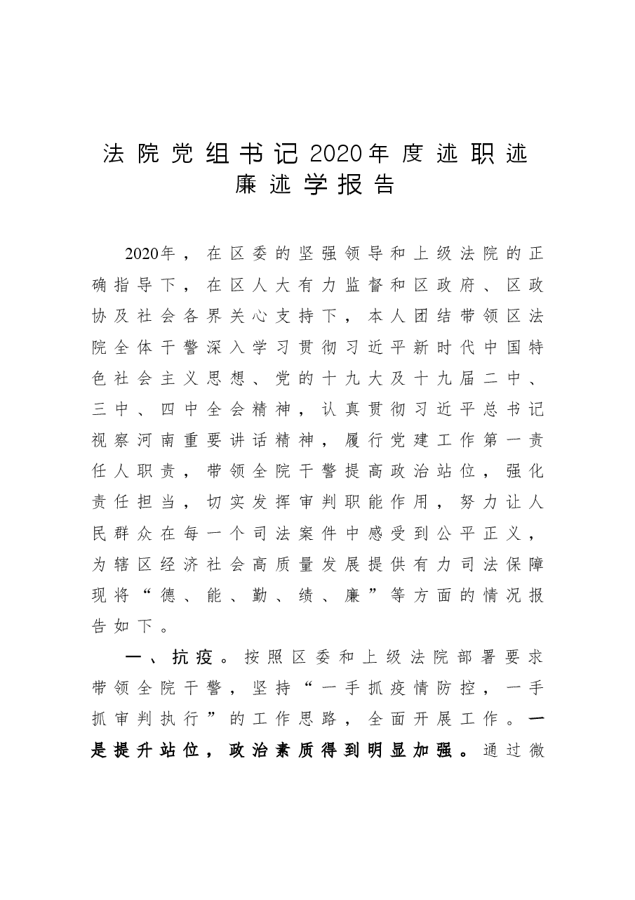 年终:法院党组书记2020年度述职述廉述学报告.docx,第1页预览