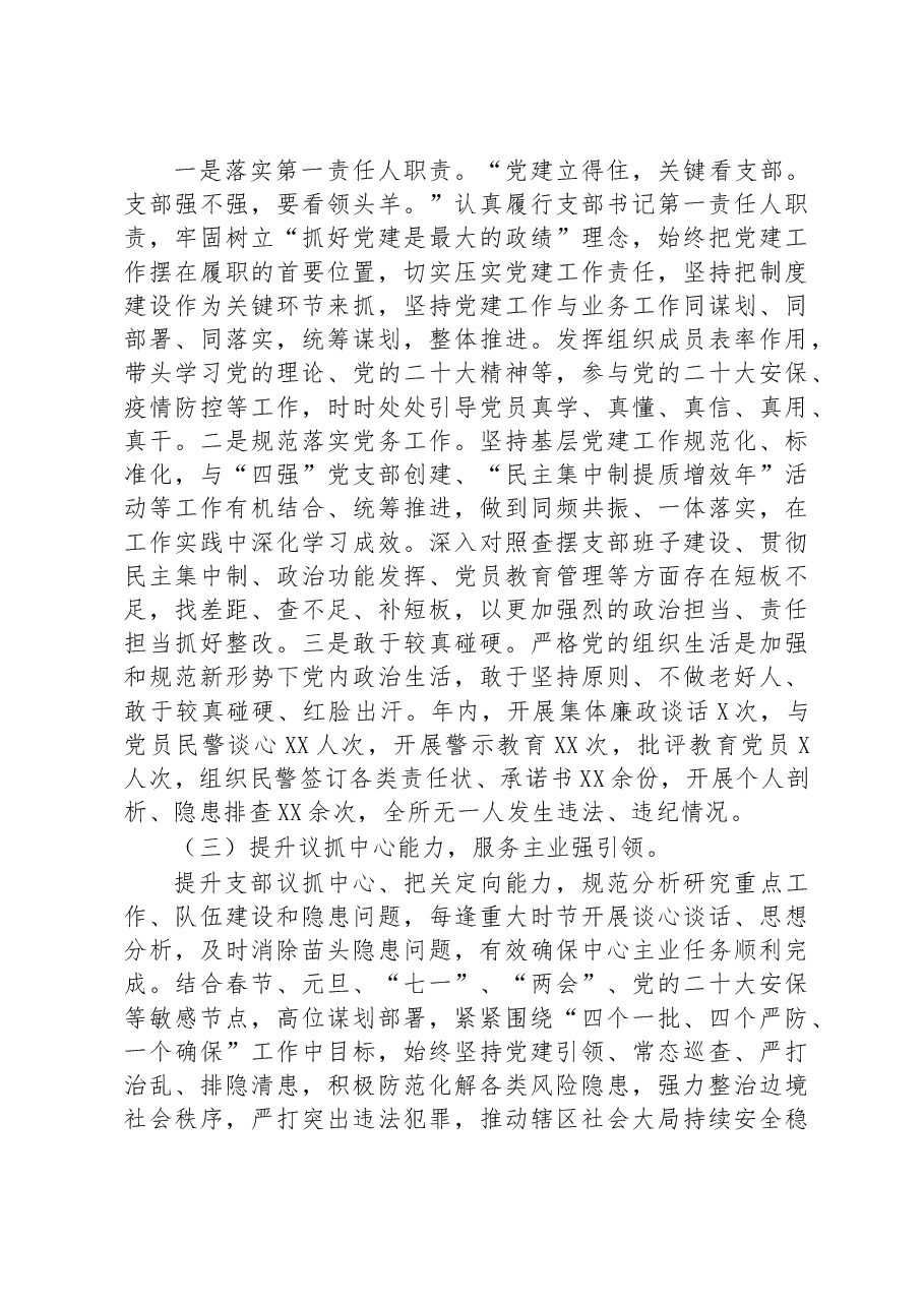 派出所党支部书记2022年抓基层党建工作述职报告.docx,第3页预览