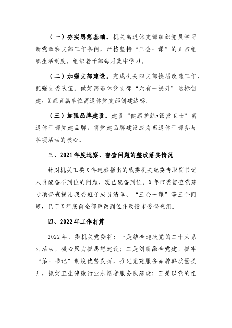 市卫健委党委书记2021年党建工作述职.docx,第4页预览