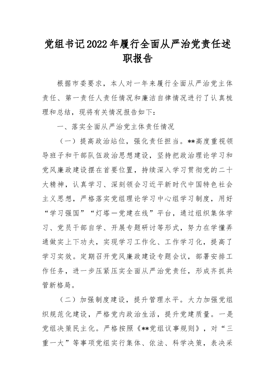 党组书记2022年履行全面从严治党责任述职报告.docx,第1页预览