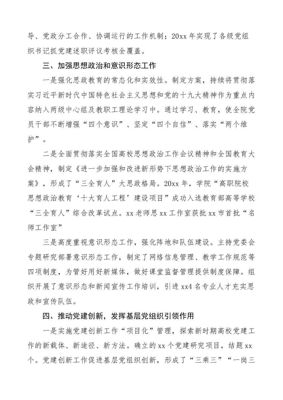 高校基层党建工作述职报告范文大学学院工作汇报总结.docx,第2页预览
