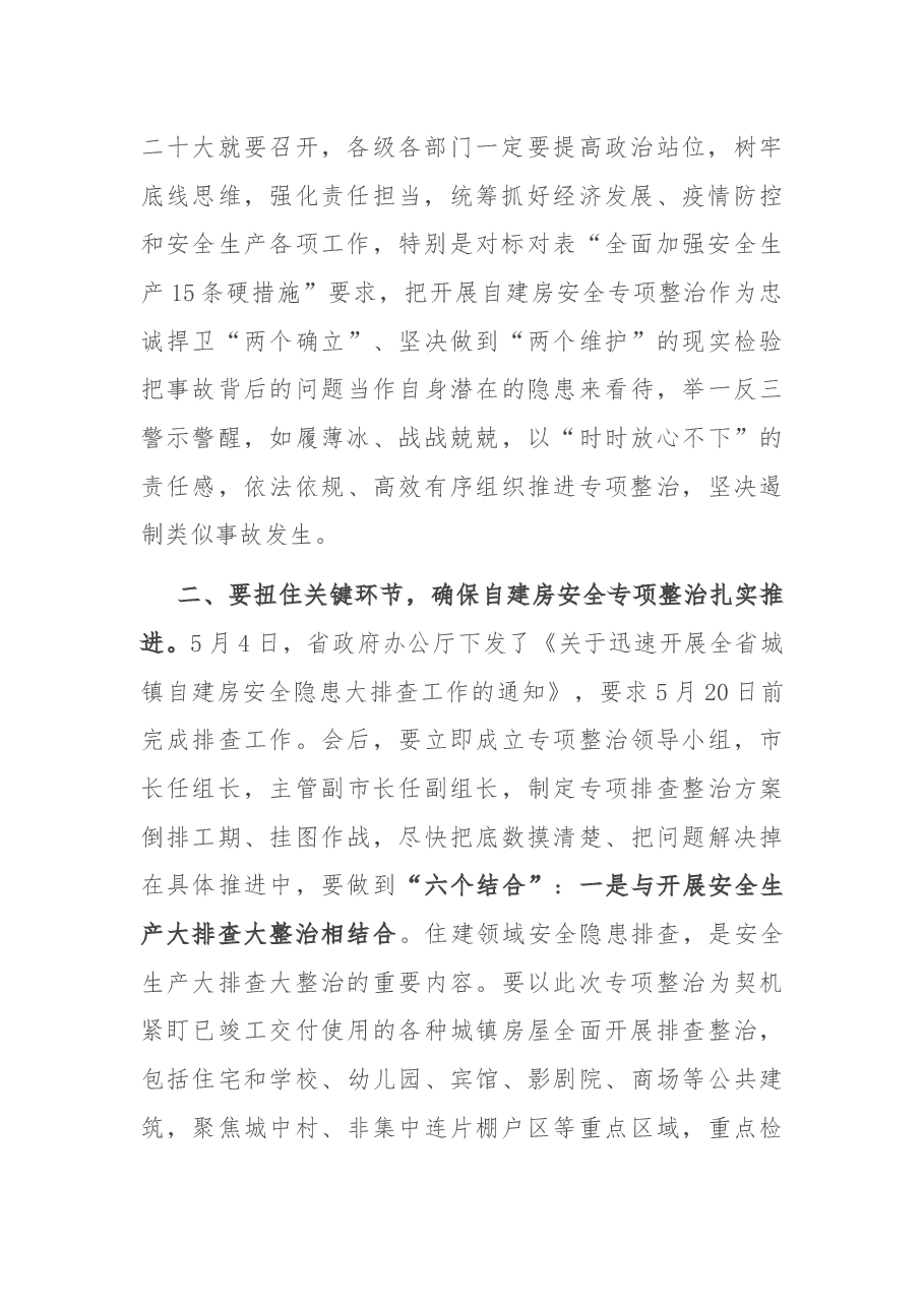 在全市自建房专项整治会议上的讲话.docx,第2页预览
