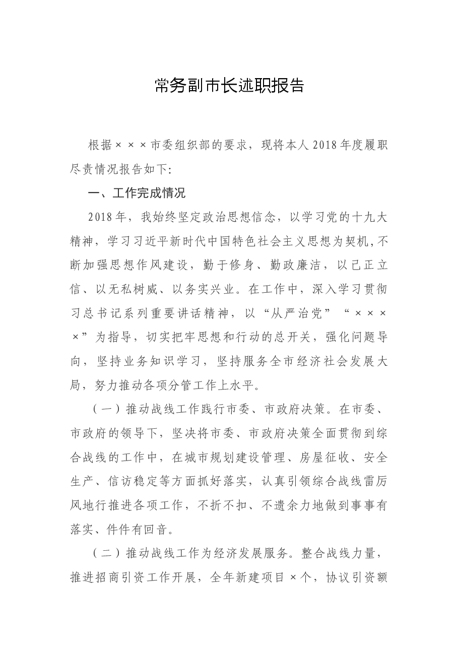 常务副市长述职报告.docx,第1页预览