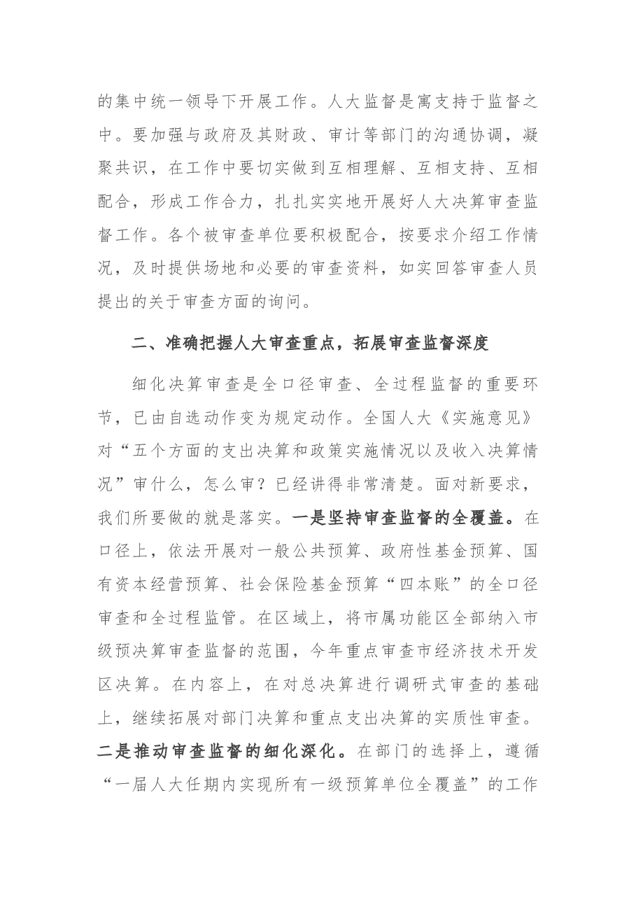 在2021年市级决算审查工作布置会上的讲话.docx,第3页预览