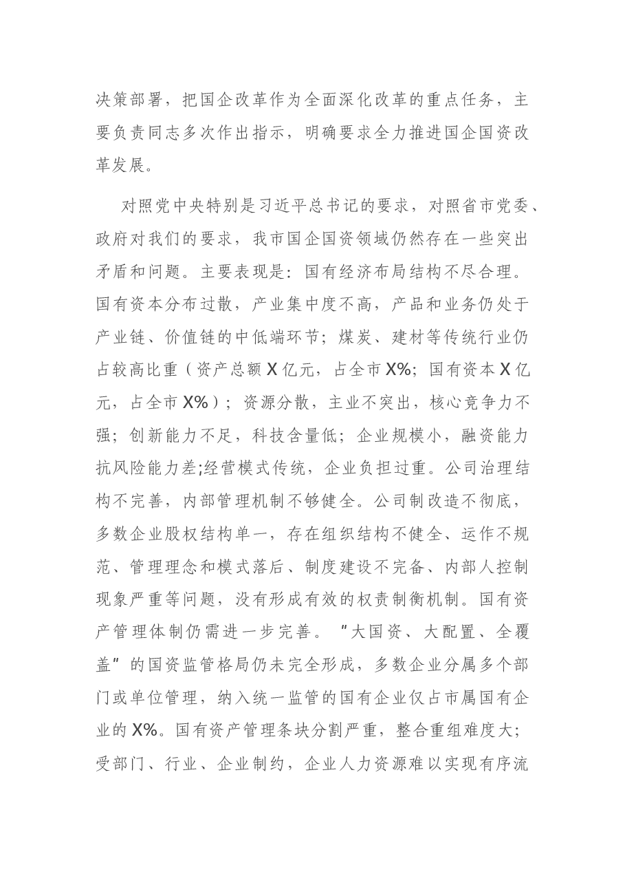 在全市国资监管工作会议上的讲话.docx,第2页预览